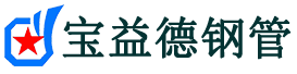 宝益德钢管昆都仑分公司-昆都仑声测管现货-昆都仑本地资源现货